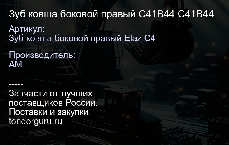 Зуб ковша боковой правый C41B44 C41B44 | купить запчасти